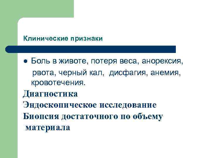 Клинические признаки Боль в животе, потеря веса, анорексия, рвота, черный кал, дисфагия, анемия, кровотечения.