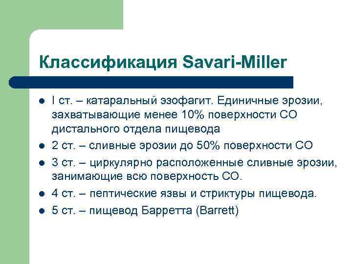 Классификация Savari-Miller l l l I ст. – катаральный эзофагит. Единичные эрозии, захватывающие менее