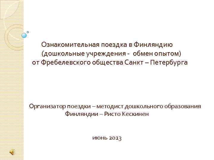 Ознакомительная поездка в Финляндию (дошкольные учреждения - обмен опытом) от Фребелевского общества Санкт –