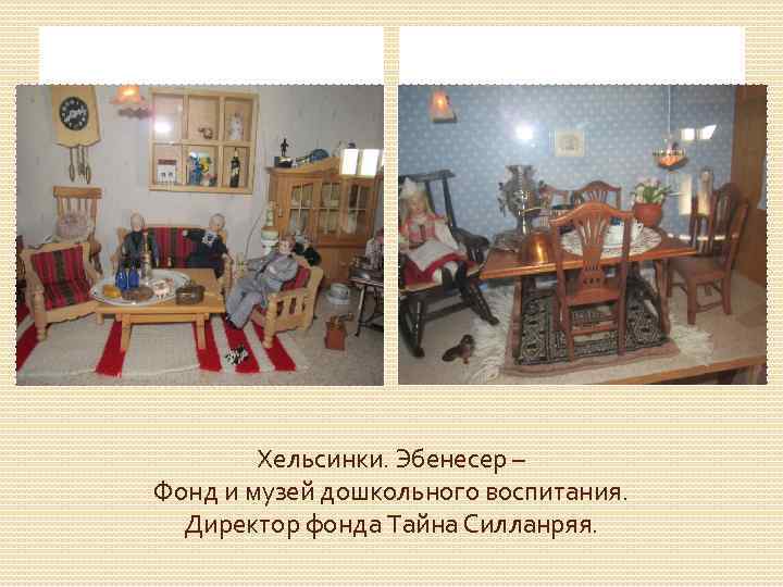 Хельсинки. Эбенесер – Фонд и музей дошкольного воспитания. Директор фонда Тайна Силланряя. 