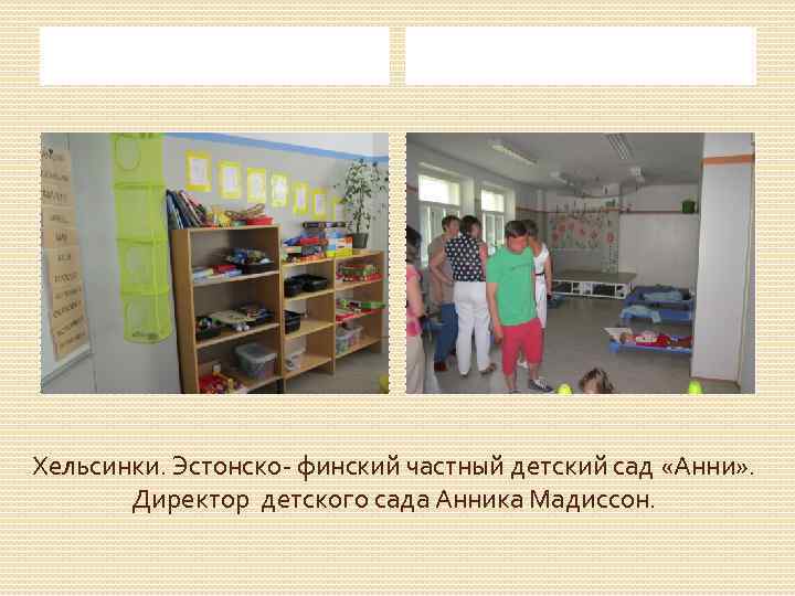 Хельсинки. Эстонско- финский частный детский сад «Анни» . Директор детского сада Анника Мадиссон. 