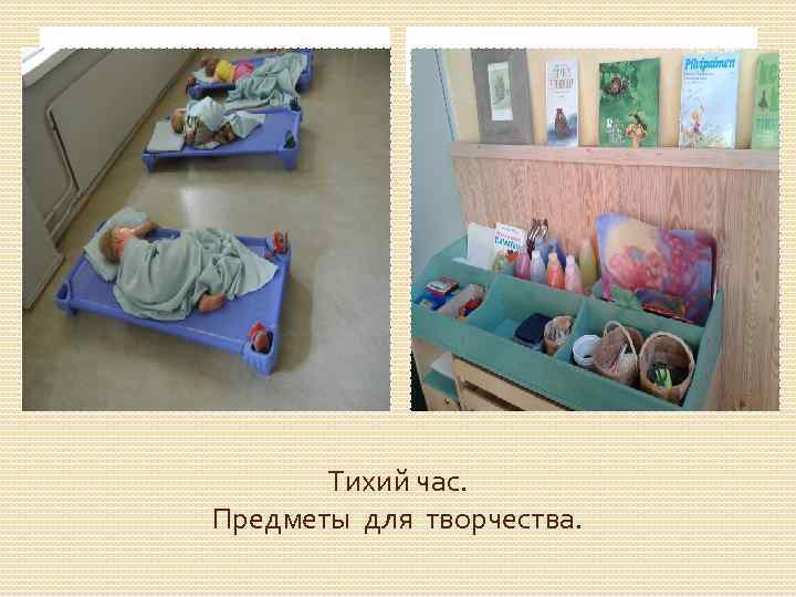 Тихий час. Предметы для творчества. 