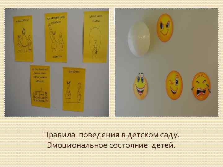 Правила поведения в детском саду. Эмоциональное состояние детей. 