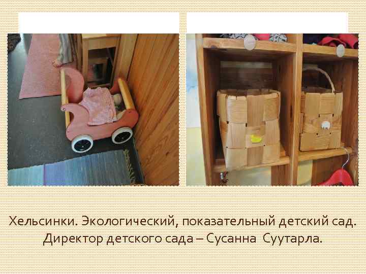 Хельсинки. Экологический, показательный детский сад. Директор детского сада – Сусанна Суутарла. 