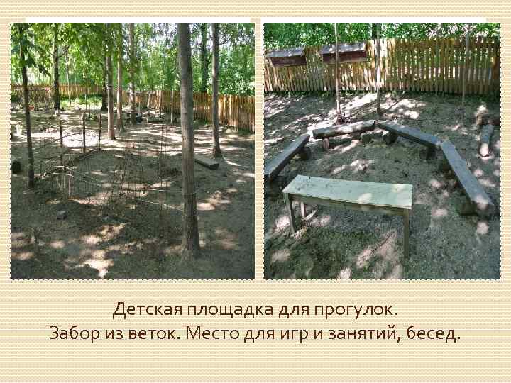 Детская площадка для прогулок. Забор из веток. Место для игр и занятий, бесед. 