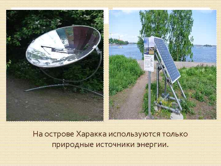 На острове Харакка используются только природные источники энергии. 