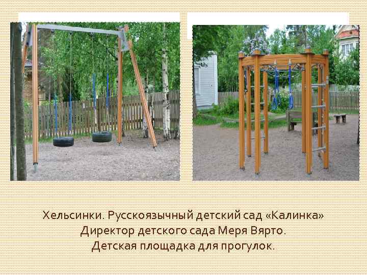 Хельсинки. Русскоязычный детский сад «Калинка» Директор детского сада Меря Вярто. Детская площадка для прогулок.