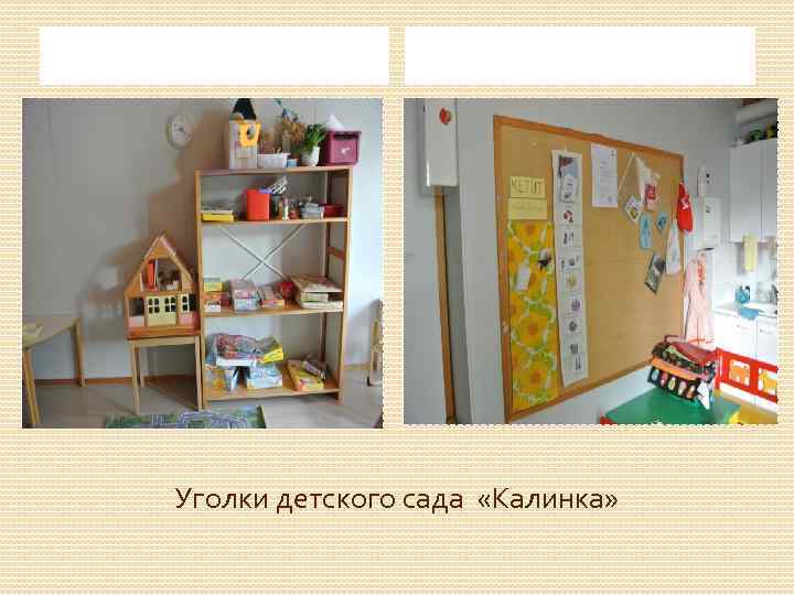Уголки детского сада «Калинка» 