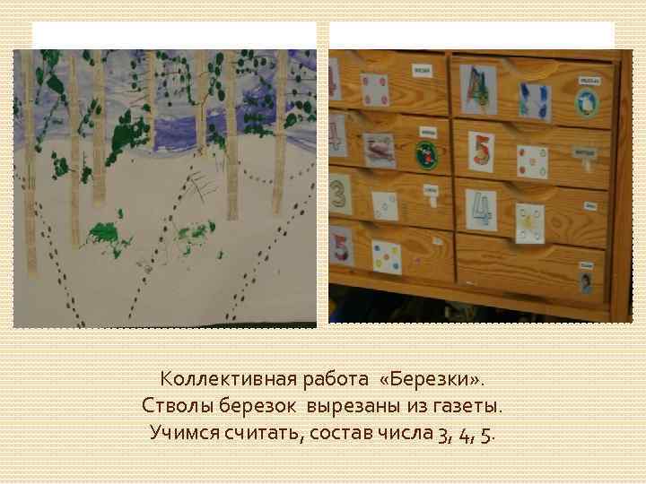 Коллективная работа «Березки» . Стволы березок вырезаны из газеты. Учимся считать, состав числа 3,
