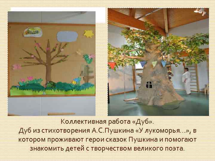 Коллективная работа «Дуб» . Дуб из стихотворения А. С. Пушкина «У лукоморья…» , в