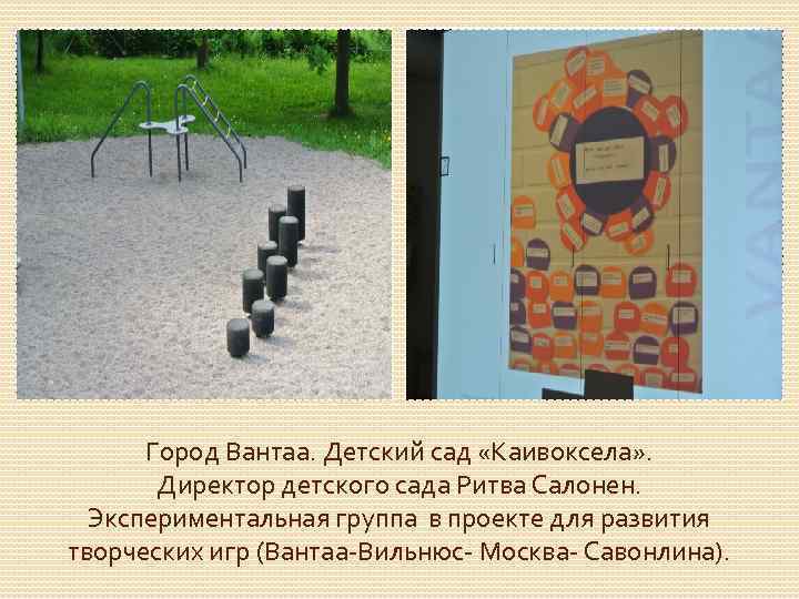 Город Вантаа. Детский сад «Каивоксела» . Директор детского сада Ритва Салонен. Экспериментальная группа в