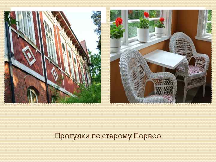 Прогулки по старому Порвоо 