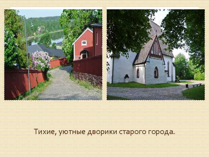 Тихие, уютные дворики старого города. 