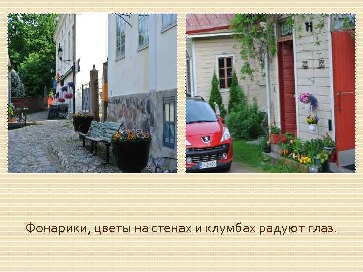 Фонарики, цветы на стенах и клумбах радуют глаз. 