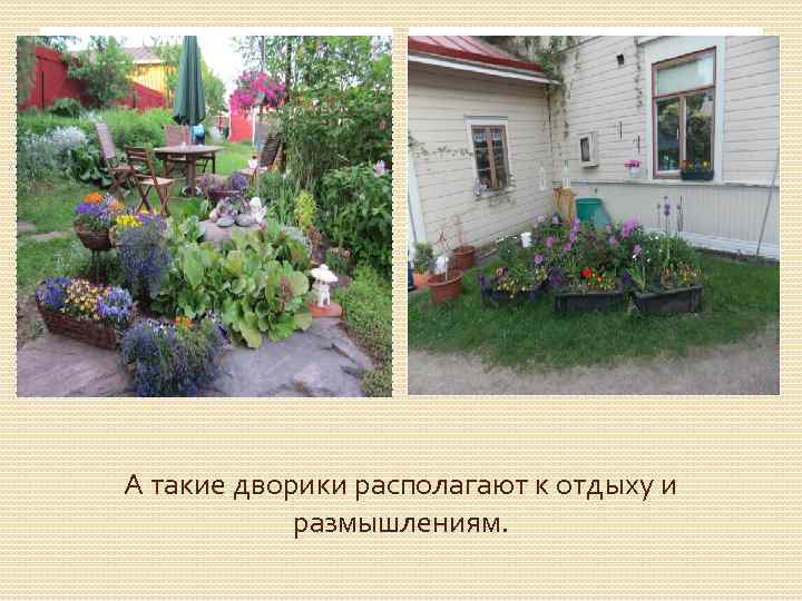 А такие дворики располагают к отдыху и размышлениям. 