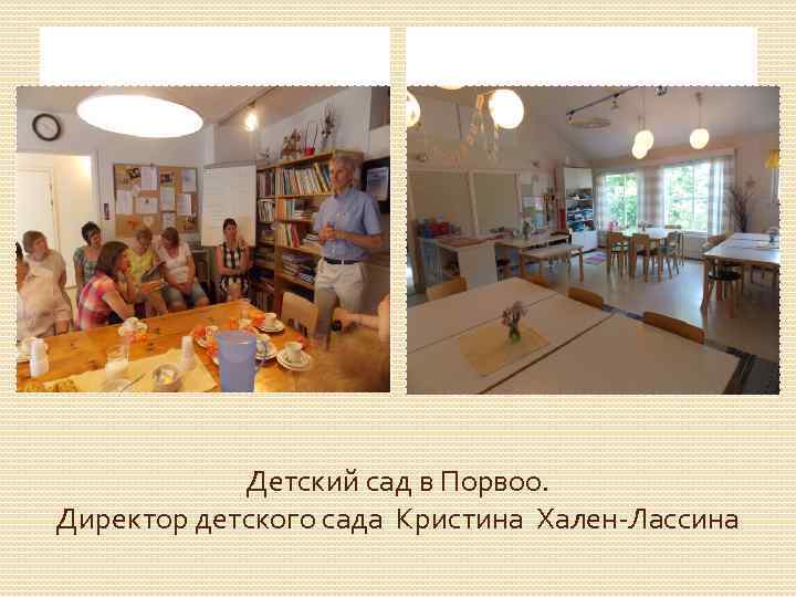 Детский сад в Порвоо. Директор детского сада Кристина Хален-Лассина 