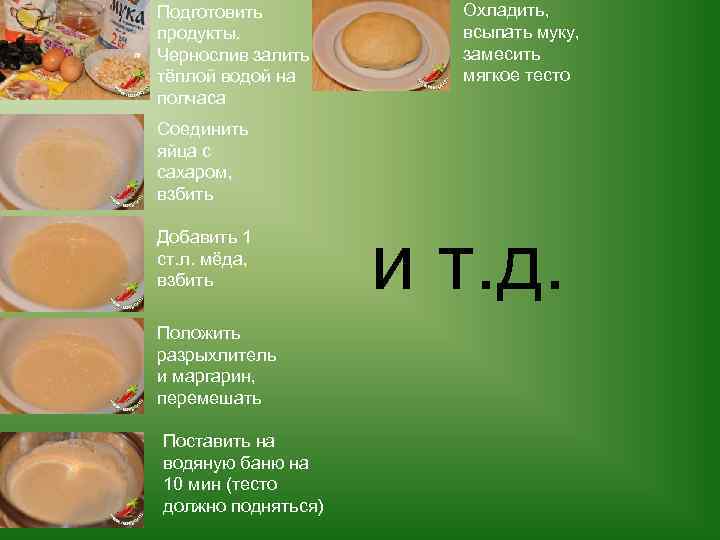 Подготовить продукты. Чернослив залить тёплой водой на полчаса Охладить, всыпать муку, замесить мягкое тесто