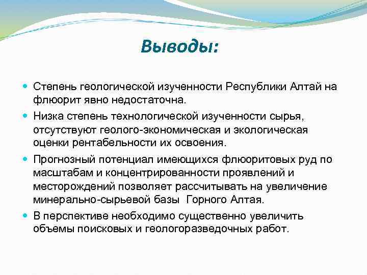 Выводы: Степень геологической изученности Республики Алтай на флюорит явно недостаточна. Низка степень технологической изученности