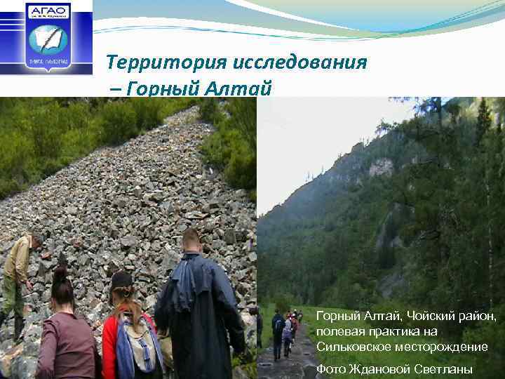 Территория исследования – Горный Алтай, Чойский район, полевая практика на Сильковское месторождение Фото Ждановой