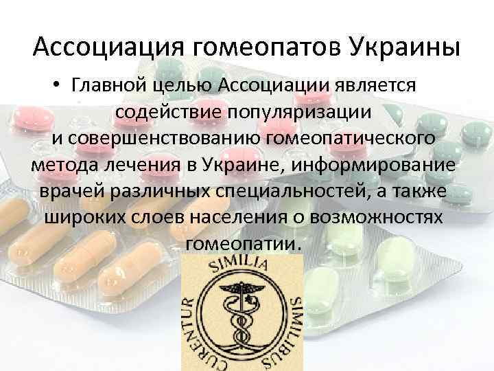 Ассоциация гомеопатов Украины • Главной целью Ассоциации является содействие популяризации и совершенствованию гомеопатического метода