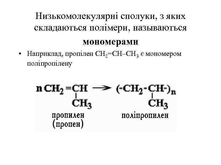 Низькомолекулярні сполуки, з яких складаються полімери, называються мономерами • Наприклад, пропілен СН 2=СH–CH 3