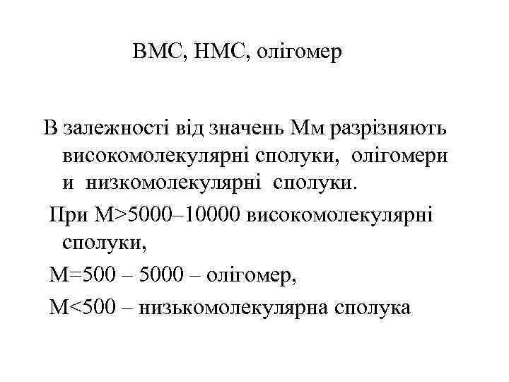 ВМС, НМС, олігомер В залежності від значень Мм разрізняють високомолекулярні сполуки, олігомери и низкомолекулярні