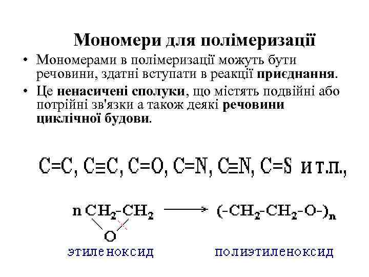 Мономери для полімеризації • Мономерами в полімеризації можуть бути речовини, здатні вступати в реакції