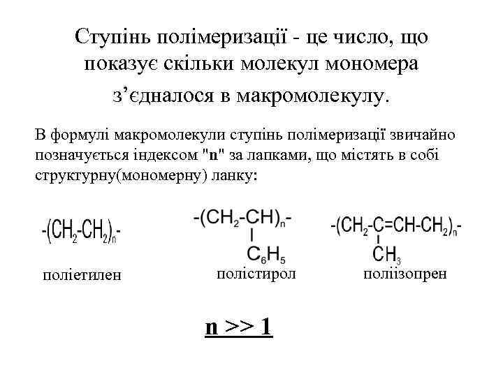 Ступінь полімеризації - це число, що показує скільки молекул мономера з’єдналося в макромолекулу. В