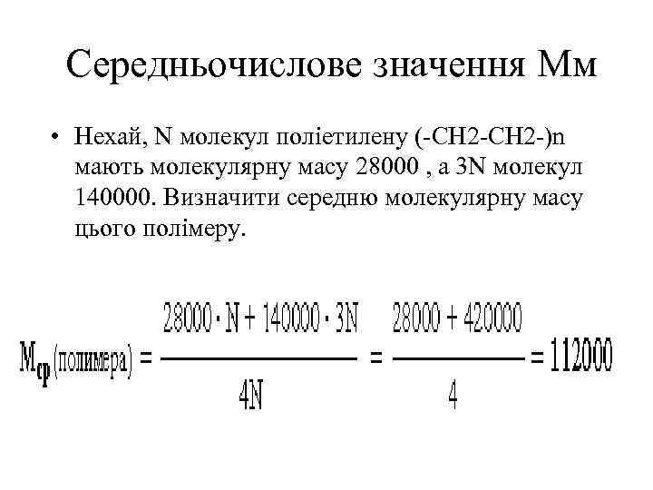 Середньочислове значення Мм • Нехай, N молекул поліетилену (-CH 2 -)n мають молекулярну масу