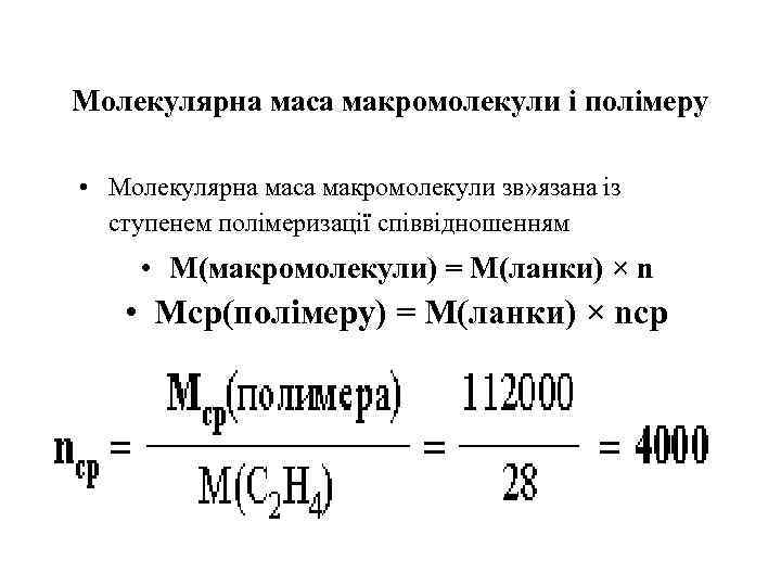 Молекулярна маса макромолекули і полімеру • Молекулярна маса макромолекули зв» язана із ступенем полімеризації