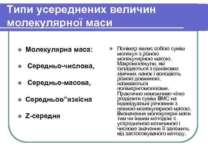 Типи усереднених величин молекулярної маси l Молекулярна маса: l Середньо-числова, l Середньо-масова, l Середньов”язкісна
