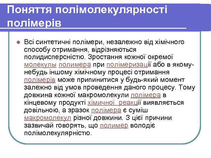 Поняття полімолекулярності полімерів l Всі синтетичні полімери, незалежно від хімічного способу отримання, відрізняються полидисперсністю.