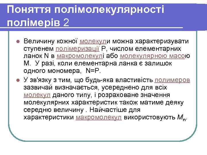 Поняття полімолекулярності полімерів 2 Величину кожної молекули можна характеризувати ступенем полімеризації Р, числом елементарних