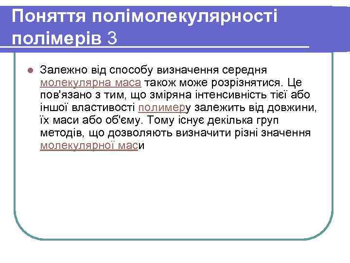Поняття полімолекулярності полімерів 3 l Залежно від способу визначення середня молекулярна маса також може