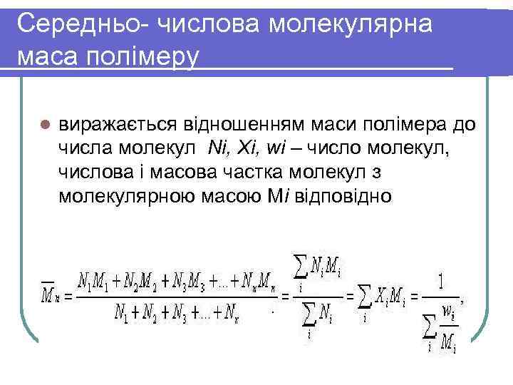 Середньо- числова молекулярна маса полімеру l виражається відношенням маси полімера до числа молекул Ni,