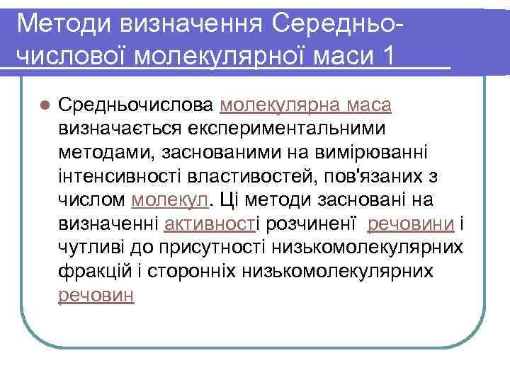 Методи визначення Середньочислової молекулярної маси 1 l Средньочислова молекулярна маса визначається експериментальними методами, заснованими