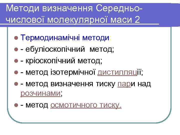 Методи визначення Середньочислової молекулярної маси 2 l Термодинамічні методи: l - ебуліоскопічний метод; l