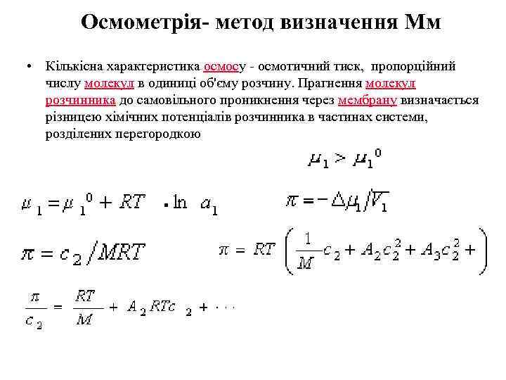 Осмометрія- метод визначення Мм • Кількісна характеристика осмосу - осмотичний тиск, пропорційний числу молекул