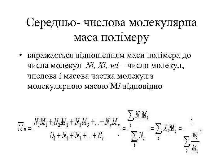 Середньо- числова молекулярна маса полімеру • виражається відношенням маси полімера до числа молекул Ni,