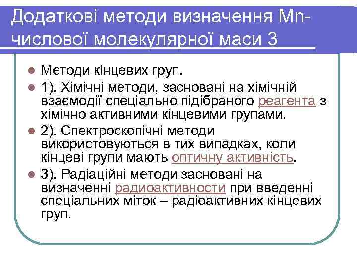 Додаткові методи визначення Мnчислової молекулярної маси 3 Методи кінцевих груп. 1). Хімічні методи, засновані