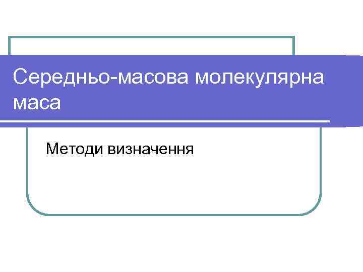 Середньо-масова молекулярна маса Методи визначення 