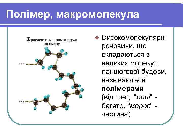 Полімер, макромолекула l Високомолекулярні речовини, що складаються з великих молекул ланцюгової будови, называються полімерами