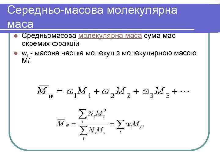 Середньо-масова молекулярна маса Средньомасова молекулярна маса сума мас окремих фракцій l wi - масова