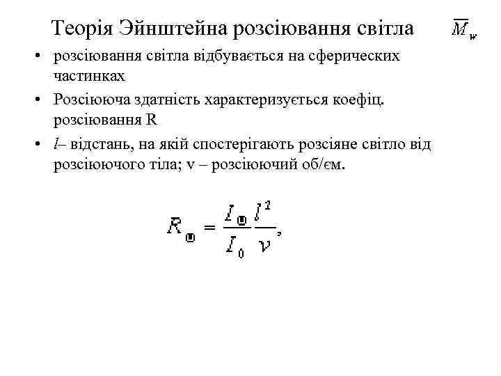 Теорія Эйнштейна розсіювання світла • розсіювання світла відбувається на сферических частинках • Розсіююча здатність