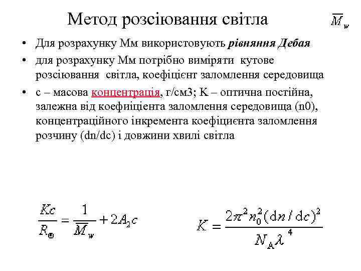 Метод розсіювання світла • Для розрахунку Мм використовують рівняння Дебая • для розрахунку Мм