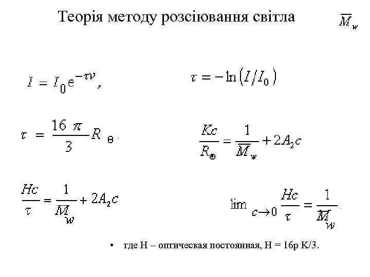 Теорія методу розсіювання світла • где Н – оптическая постоянная, Н = 16 p