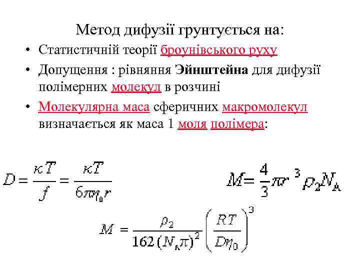 Mетод дифузії грунтується на: • Статистичній теорії броунівського руху • Допущення : рівняння Эйнштейна