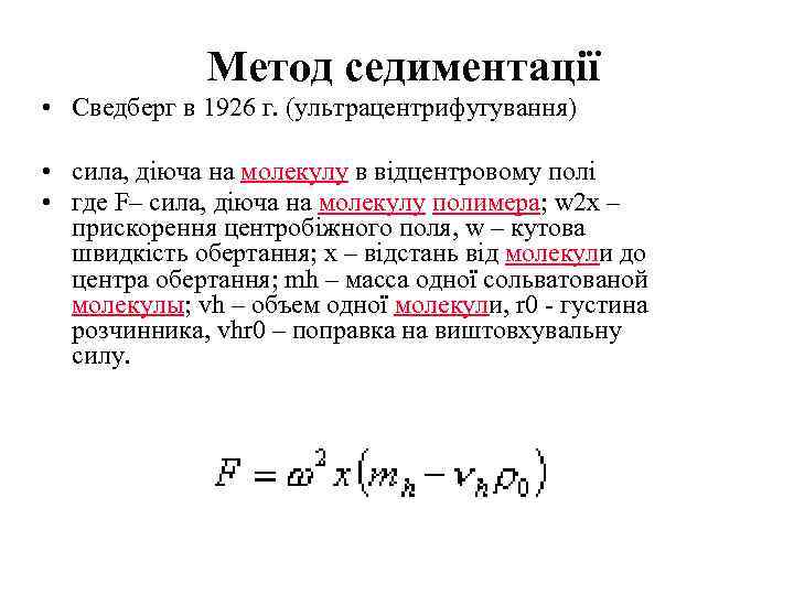 Метод седиментації • Сведберг в 1926 г. (ультрацентрифугування) • сила, діюча на молекулу в