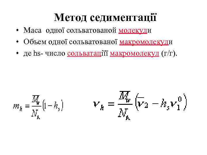 Метод седиментації • Маса одної сольватованой молекули • Объем одної сольватованої макромолекули • де