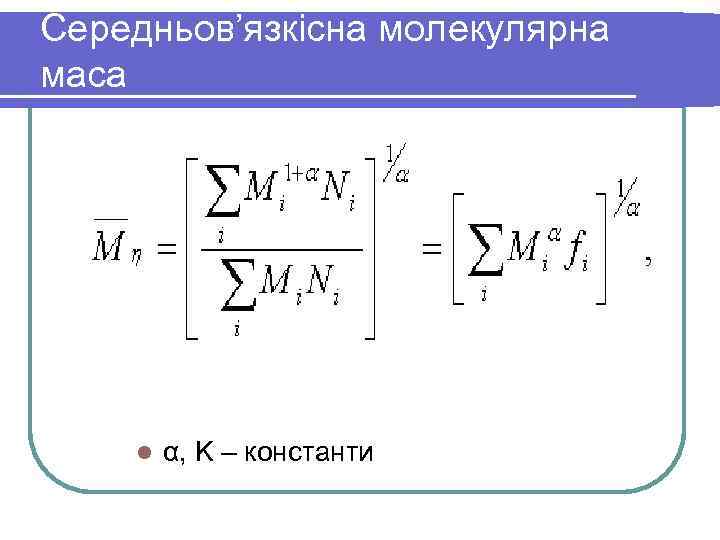 Середньов’язкісна молекулярна маса l α, K – константи 